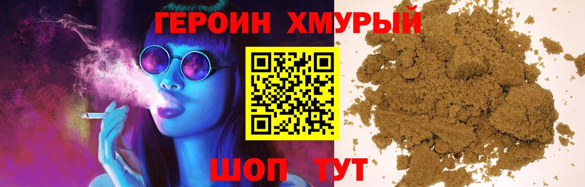 Героин хмурый Кинель